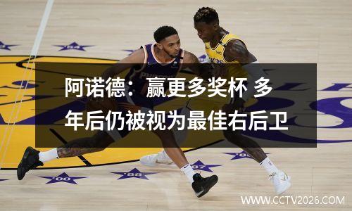 阿诺德：赢更多奖杯 多年后仍被视为最佳右后卫
