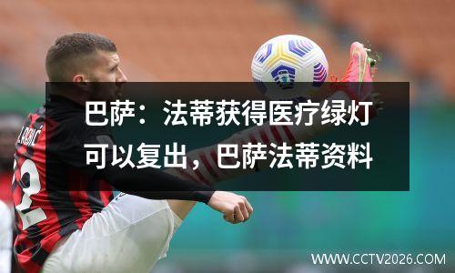 巴萨：法蒂获得医疗绿灯可以复出，巴萨法蒂资料