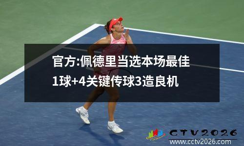 官方:佩德里当选本场最佳 1球+4关键传球3造良机