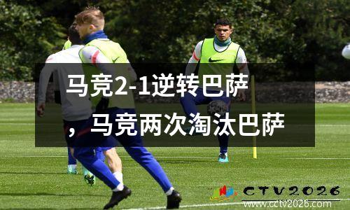 马竞2-1逆转巴萨，马竞两次淘汰巴萨