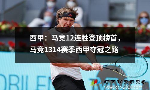 西甲：马竞12连胜登顶榜首，马竞1314赛季西甲夺冠之路