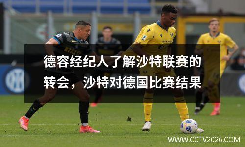 德容经纪人了解沙特联赛的转会，沙特对德国比赛结果