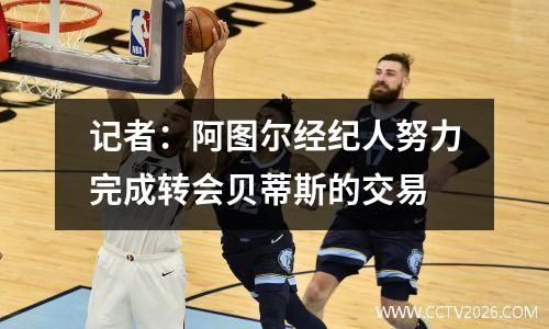 记者：阿图尔经纪人努力完成转会贝蒂斯的交易