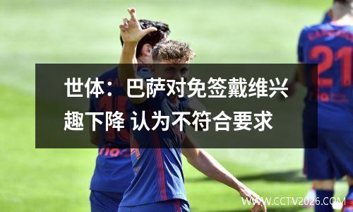 世体：巴萨对免签戴维兴趣下降 认为不符合要求