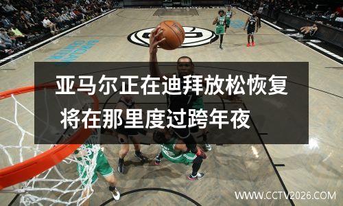 亚马尔正在迪拜放松恢复 将在那里度过跨年夜