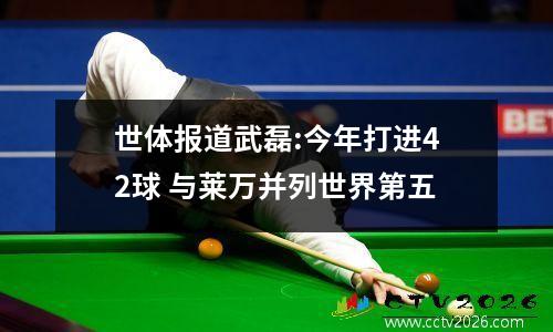 世体报道武磊:今年打进42球 与莱万并列世界第五