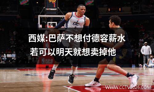 西媒:巴萨不想付德容薪水 若可以明天就想卖掉他