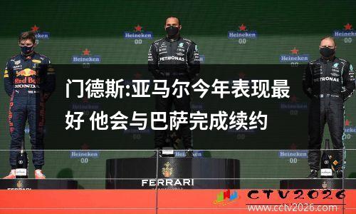 门德斯:亚马尔今年表现最好 他会与巴萨完成续约