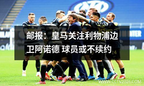 邮报：皇马关注利物浦边卫阿诺德 球员或不续约