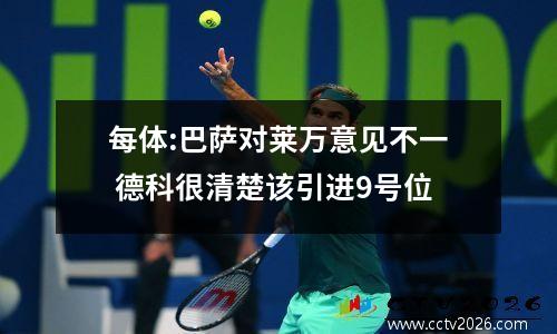 每体:巴萨对莱万意见不一 德科很清楚该引进9号位