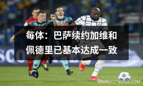 每体：巴萨续约加维和佩德里已基本达成一致