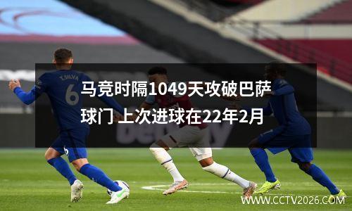 马竞时隔1049天攻破巴萨球门 上次进球在22年2月