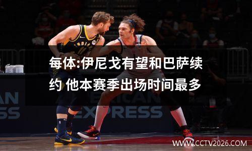 每体:伊尼戈有望和巴萨续约 他本赛季出场时间最多