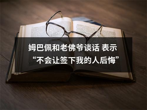姆巴佩和老佛爷谈话 表示“不会让签下我的人后悔”