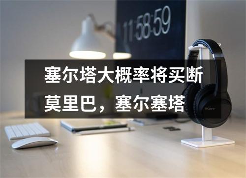 塞尔塔大概率将买断莫里巴，塞尔塞塔