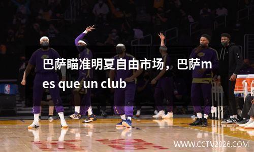 巴萨瞄准明夏自由市场，巴萨mes que un club