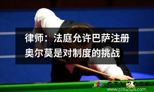 律师：法庭允许巴萨注册奥尔莫是对制度的挑战