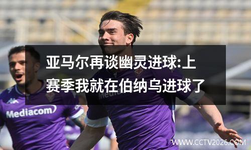 亚马尔再谈幽灵进球:上赛季我就在伯纳乌进球了