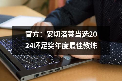 官方：安切洛蒂当选2024环足奖年度最佳教练