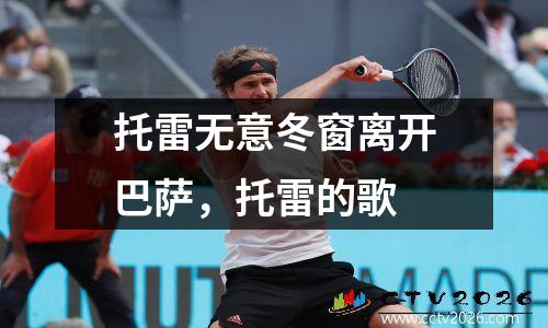 托雷无意冬窗离开巴萨，托雷的歌