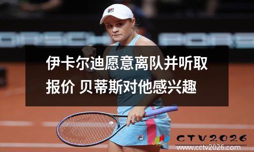 伊卡尔迪愿意离队并听取报价 贝蒂斯对他感兴趣