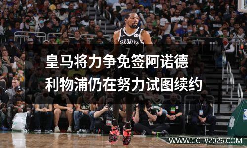 皇马将力争免签阿诺德 利物浦仍在努力试图续约