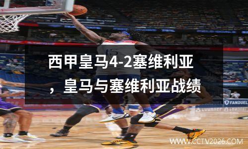 西甲皇马4-2塞维利亚，皇马与塞维利亚战绩