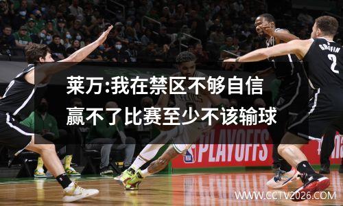莱万:我在禁区不够自信 赢不了比赛至少不该输球