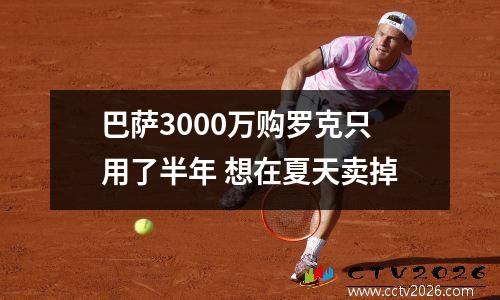 巴萨3000万购罗克只用了半年 想在夏天卖掉