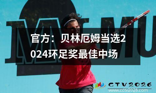 官方：贝林厄姆当选2024环足奖最佳中场