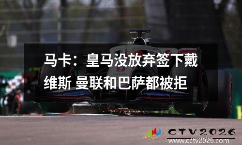 马卡：皇马没放弃签下戴维斯 曼联和巴萨都被拒