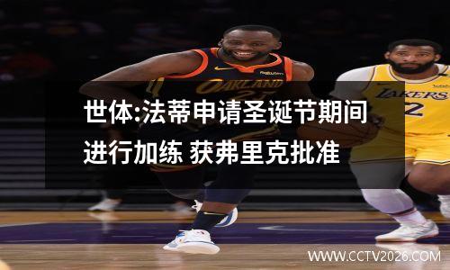 世体:法蒂申请圣诞节期间进行加练 获弗里克批准