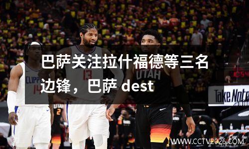 巴萨关注拉什福德等三名边锋，巴萨 dest