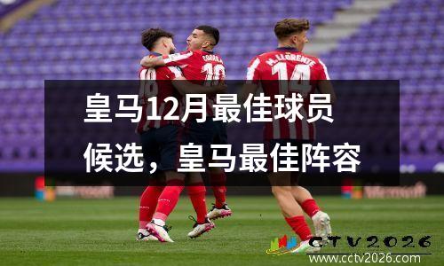 皇马12月最佳球员候选，皇马最佳阵容