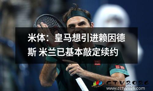 米体：皇马想引进赖因德斯 米兰已基本敲定续约