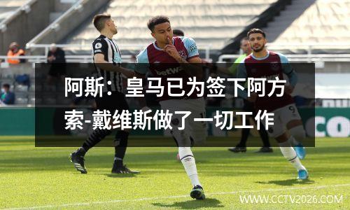 阿斯：皇马已为签下阿方索-戴维斯做了一切工作