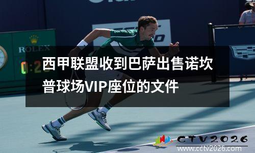 西甲联盟收到巴萨出售诺坎普球场VIP座位的文件