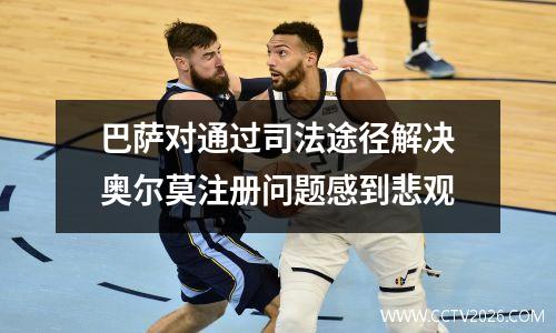 巴萨对通过司法途径解决奥尔莫注册问题感到悲观