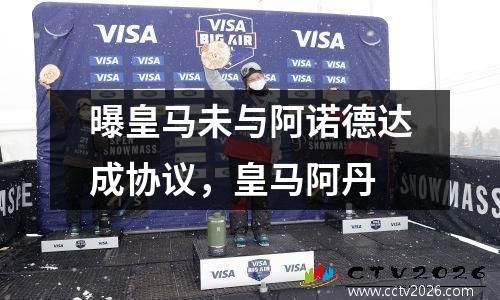 曝皇马未与阿诺德达成协议，皇马阿丹