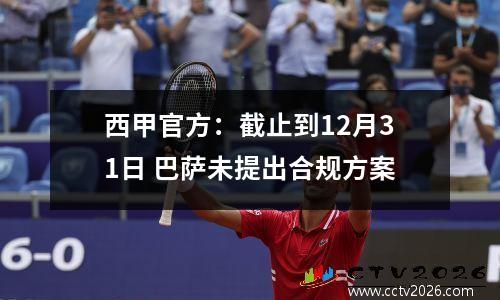西甲官方：截止到12月31日 巴萨未提出合规方案