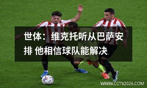 世体：维克托听从巴萨安排 他相信球队能解决