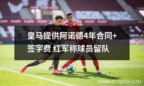皇马提供阿诺德4年合同+签字费 红军称球员留队