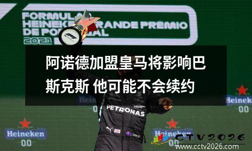 阿诺德加盟皇马将影响巴斯克斯 他可能不会续约