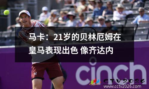 马卡：21岁的贝林厄姆在皇马表现出色 像齐达内