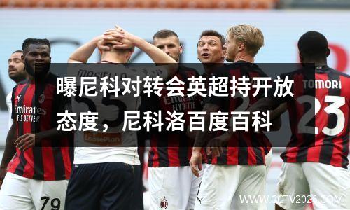 曝尼科对转会英超持开放态度，尼科洛百度百科