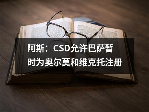 阿斯：CSD允许巴萨暂时为奥尔莫和维克托注册