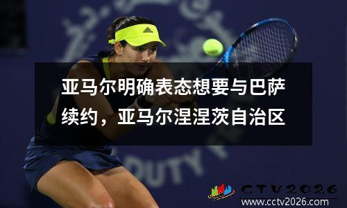 亚马尔明确表态想要与巴萨续约，亚马尔涅涅茨自治区