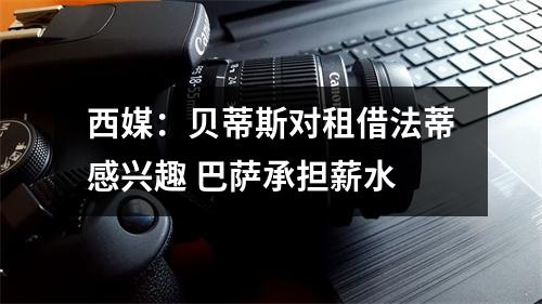 西媒：贝蒂斯对租借法蒂感兴趣 巴萨承担薪水