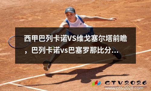 西甲巴列卡诺VS维戈塞尔塔前瞻，巴列卡诺vs巴塞罗那比分预测