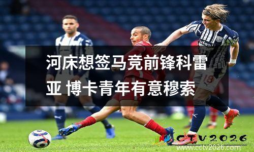 河床想签马竞前锋科雷亚 博卡青年有意穆索